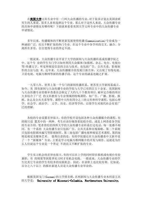 美国大学文科专业之大众传播