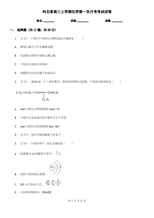 河北省高三上学期化学第一次月考考试试卷