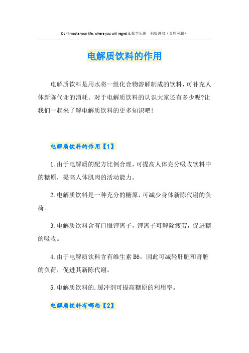 电解质饮料的作用