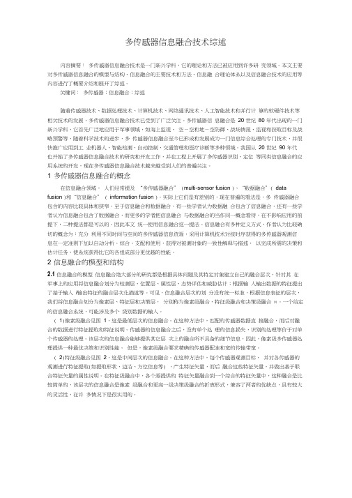 多传感器信息融合技术综述(论文)