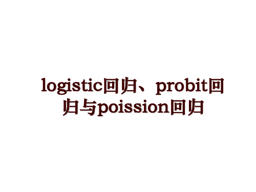 logistic回归、probit回归与poission回归