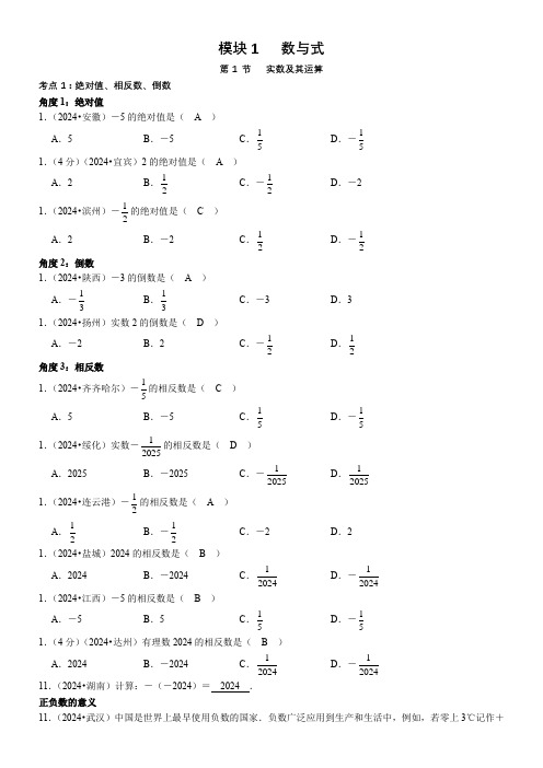 2024年中考数学真题分类01-实数及其运算