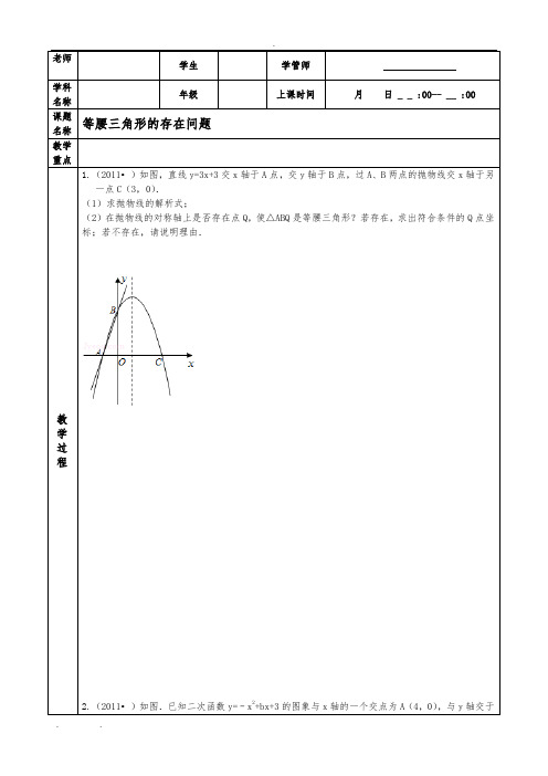 二次函数与等腰三角形存在性问题