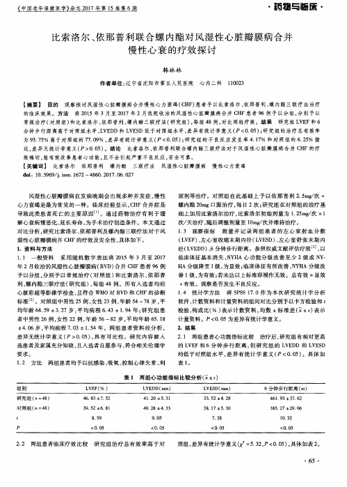 比索洛尔、依那普利联合螺内酯对风湿性心脏瓣膜病合并慢性心衰的