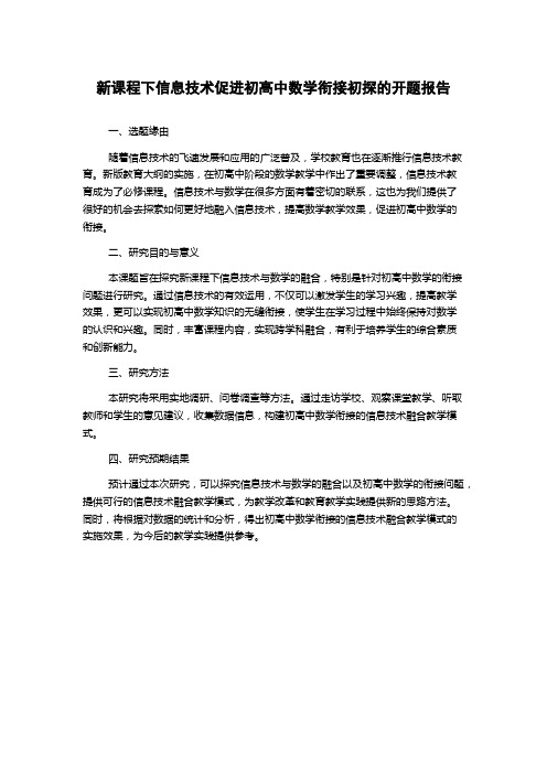 新课程下信息技术促进初高中数学衔接初探的开题报告