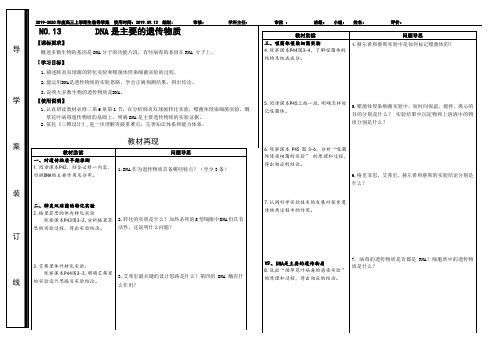 高三生物一轮复习导学案DNA是主要的遗传物质