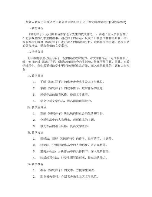 最新人教版七年级语文下名著导读骆驼祥子公开课优质教学设计(匹配新教材)