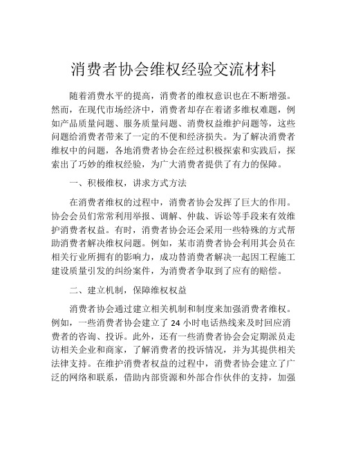 消费者协会维权经验交流材料