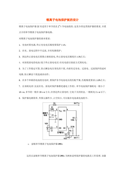 锂离子电池保护板的设计