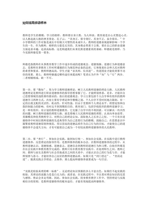 如何提高师德修养