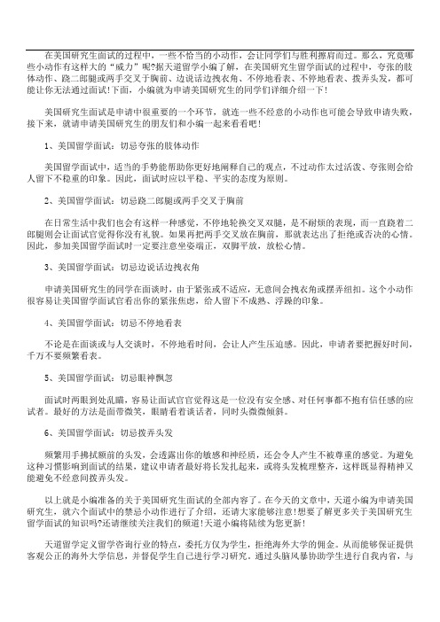 美国研究生面试 这些小动作求别做