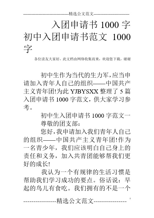 入团申请书1000字 初中入团申请书范文1000字