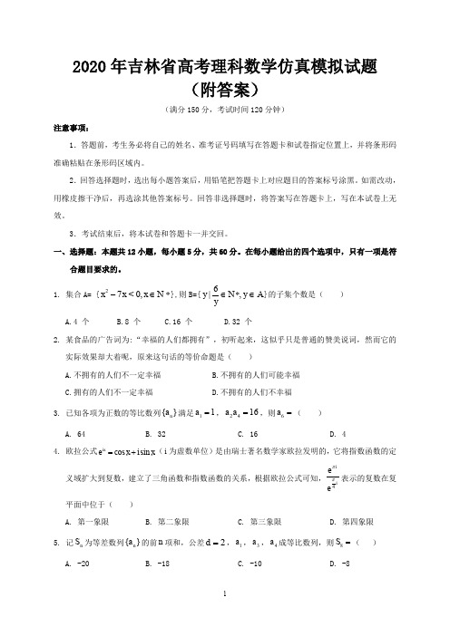 2020年吉林省高考理科数学仿真模拟试题(附答案)