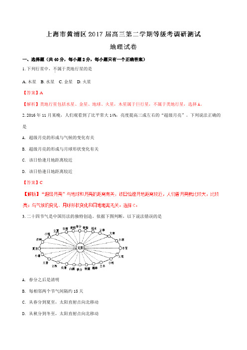 上海市黄浦区2017届高三下学期等级考调研测试地理(解析版)