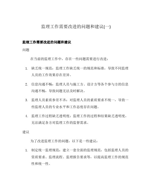 监理工作需要改进的问题和建议(一)