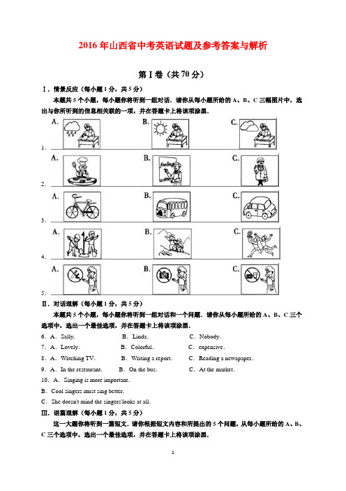 2016年山西省中考英语试题及参考答案(word解析版)