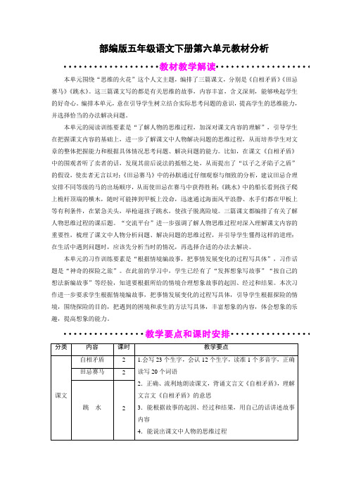 新部编版五年级语文下册第六单元教材分析