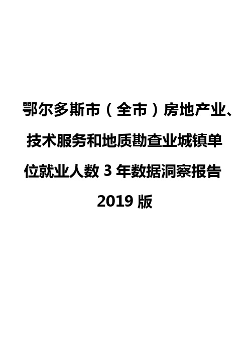 鄂尔多斯市(全市)房地产业、技术服务和地质勘查业城镇单位就业人数3年数据洞察报告2019版