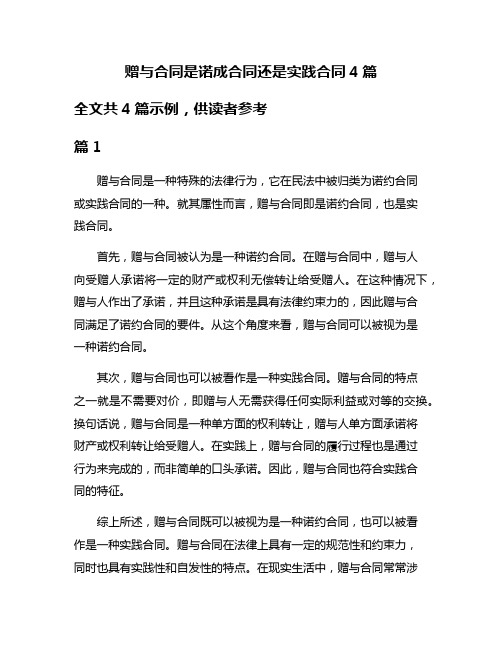 赠与合同是诺成合同还是实践合同4篇