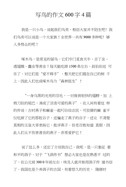 写鸟的作文600字4篇
