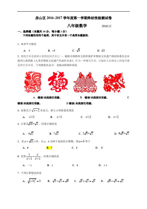 2016-2017学年北京市房山区初二上学期期末数学试卷(含答案)