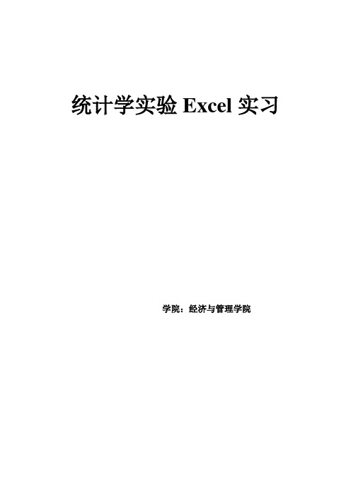 统计学实验Excel实习