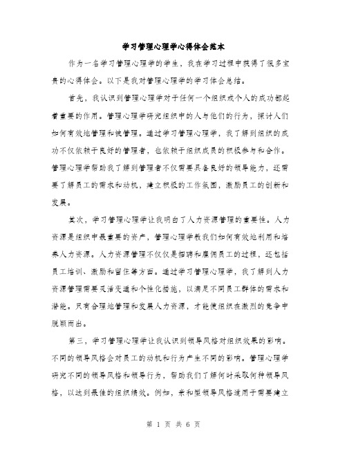 学习管理心理学心得体会范本（三篇）