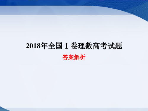 2018年全国Ⅰ卷理数高考试题答案解析