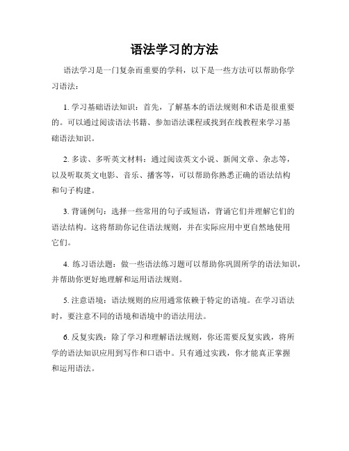 语法学习的方法