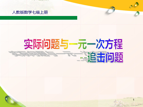 人教版七年级上册3.4实际问题与一元一次方程(追及问题)课件22精选优质 PPT