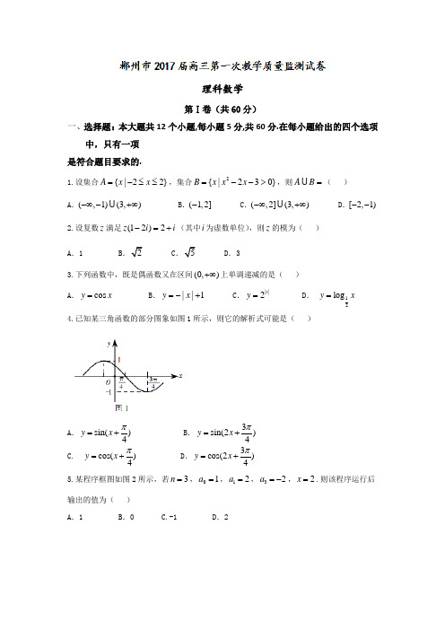 湖南省郴州市2017届高三上学期第一次教学质量监测数学(理)试题 Word版含答案