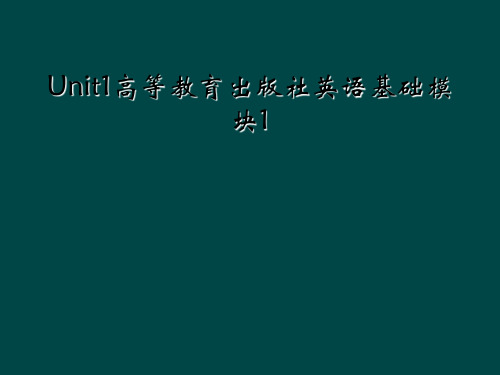 Unit1高等教育出版社英语基础模块1