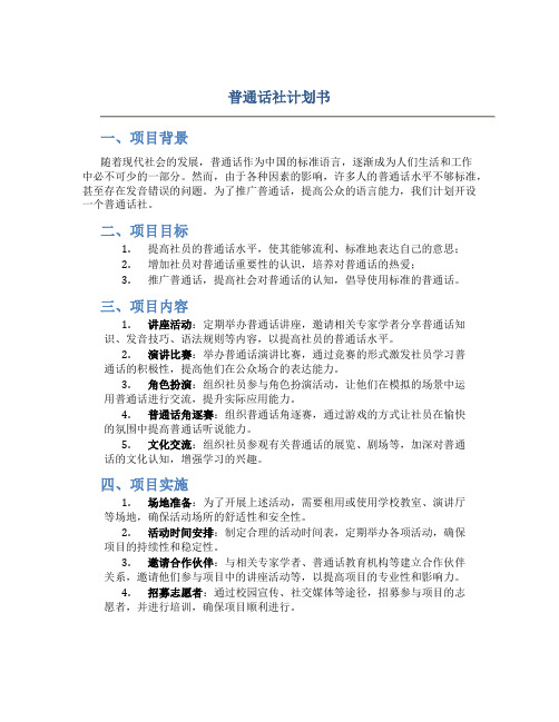 普通话社计划书