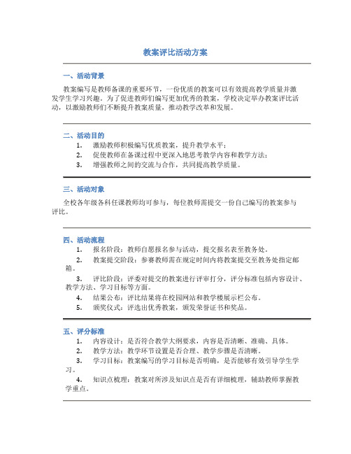 教案评比活动方案