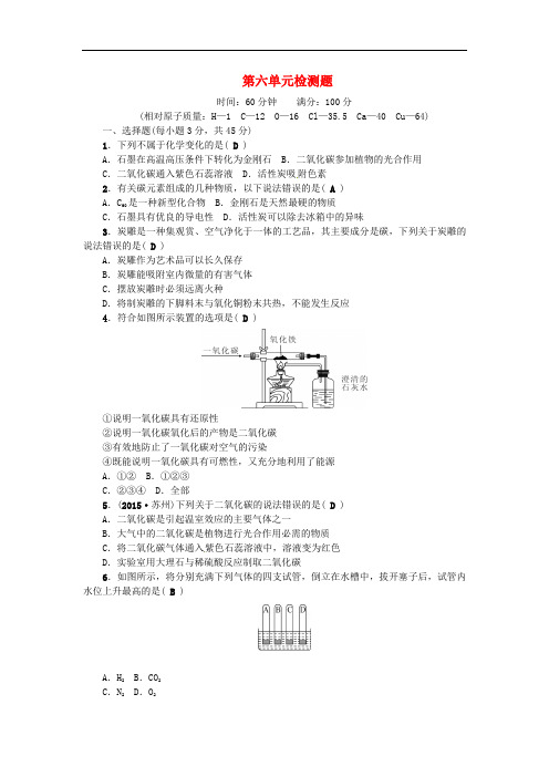 2018年秋九年级化学上册 第六单元 检测题 (新版)新人教版