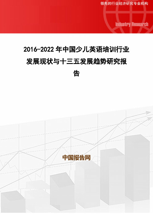 2016-2022年中国少儿英语培训行业发展现状与十三五发展趋势研究报告