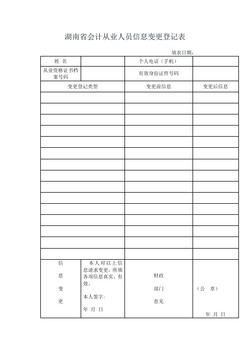 湖南省会计从业人员信息变更登记表