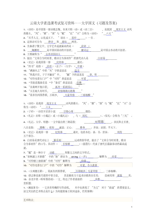 最新云南大学素选课考试复习资料——大学国文(习题及答案)