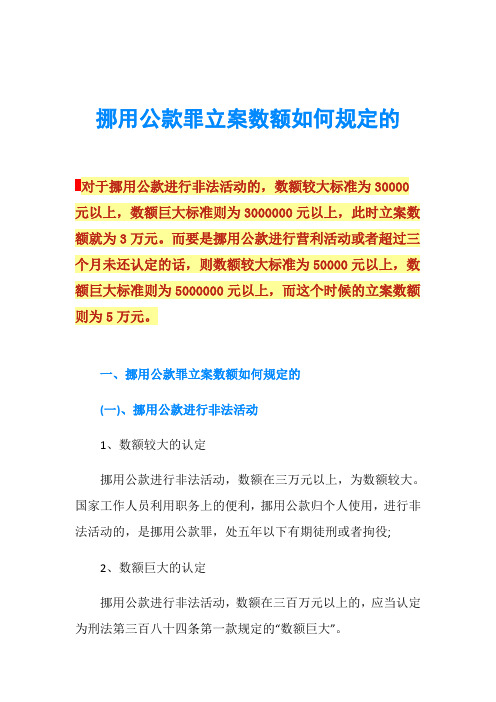 挪用公款罪立案数额如何规定的