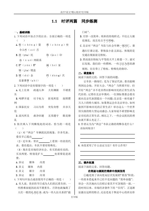 粤教版-语文-高一-高中语文1.1《时评两篇》同步练测 粤教版必修4