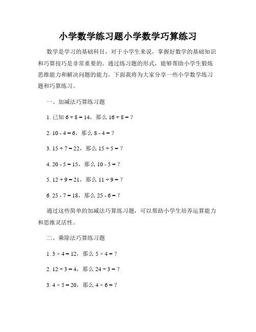 小学数学练习题小学数学巧算练习