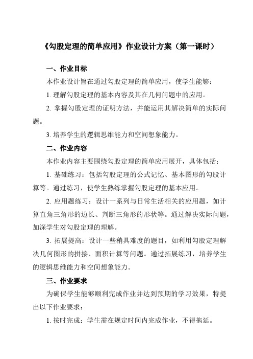 《3.3勾股定理的简单应用》作业设计方案-初中数学苏科版12八年级上册