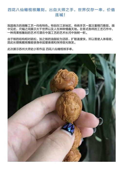 四花八仙橄榄核雕刻,出自大师之手,世界仅存一串,价值连城!