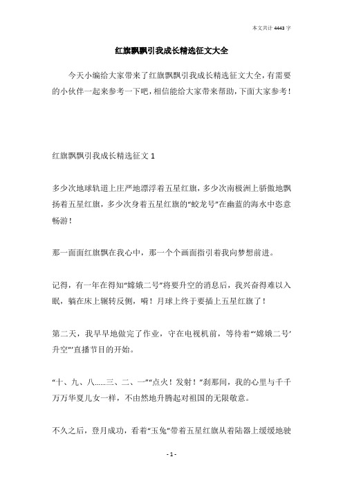 红旗飘飘引我成长精选征文大全