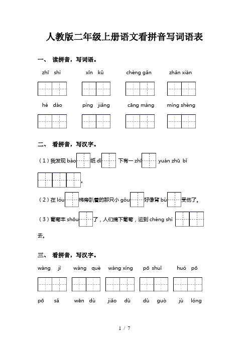 人教版二年级上册语文看拼音写词语表