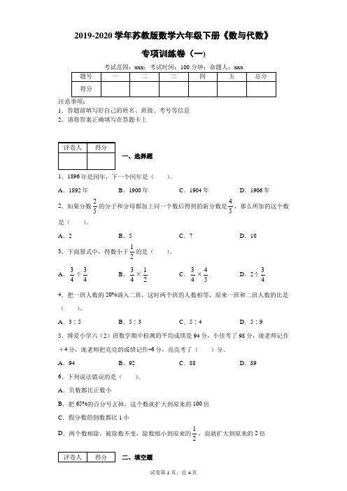 六年级下册数学试题《数与代数》专项训练卷(一)(含答案)苏教版