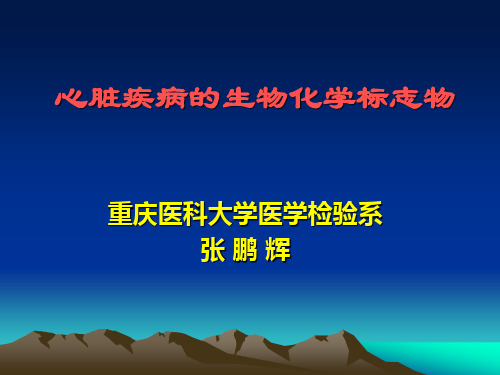 心肌损伤标志物实验室检查