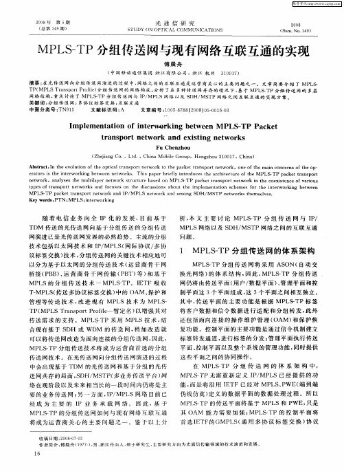 MPLS—TP分组传送网与现有网络互联互通的实现