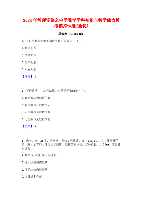 2024年教师资格之中学数学学科知识与教学能力模考模拟试题(全优)