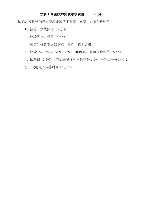 高级技师实操考核试题